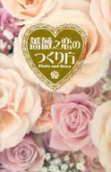 薔薇之恋のつくり方Photo and Story☆