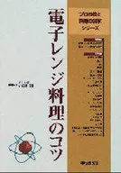 電子レンジ料理のコツープロの技と料理の科学シリーズ