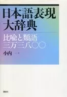 日文表達大辭典-比喻和同義詞三萬三八0 0-