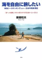 海を自由に旅したい-単独シーカヤッキング
