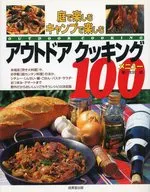 アウトドアクッキング100メニュー