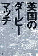 英国のダービーマッチ