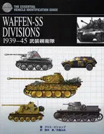 WAFFEN-SS DIVISIONS1939-45 武装親衛隊