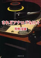 されどアナログな日々