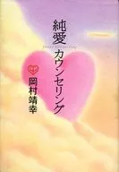 Pure love counseling