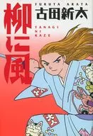 柳树风/古田新太