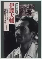 映畫読本 伊藤大輔 / 佐伯知紀