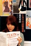 Cinema storage New edition / Shigehiko Hasumi