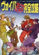 ヴォイパ超完全攻略
