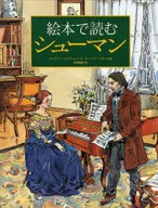 絵本で読むシューマン