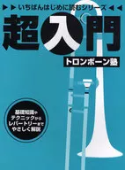 超入門 トロンボーン塾