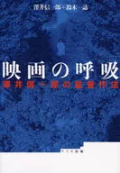 映画の呼吸 澤井信一郎の監督作法