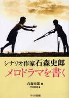 Scenario writer Fumio Ishimori writing soap operas