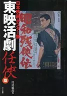 电影海报集东映活剧任侠篇/圆尾敏郎