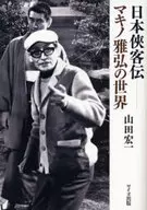 Nihonkyokakuden - El mundo de Masahiro Makino
