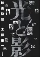 Hikari to Kage film director Eiichi Kudo