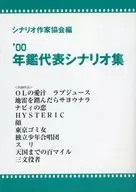 00年鑑代表シナリオ集 / シナリオ作家協会