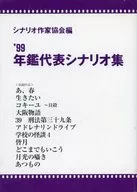 99年鑑代表シナリオ集 / シナリオ作家協会