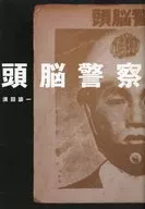 頭脳警察 / 須田諭一