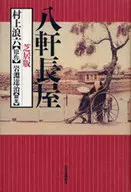 八軒長屋 芝居版 / 村上浪六
