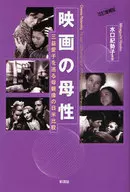 映画の母性 改訂増補版-三益愛子を巡る母