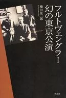 フルトヴェングラー幻の東京公演 / 横田庄一郎