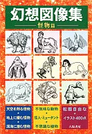Fantasy Iconography Collection 2 : Monster Edition / Yasaka Shobo
