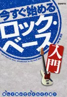 今すぐ始める ロック・ベース入門☆田熊健