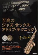 志高のジャズ・サックス・アドリブ・テクニ