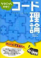 そうだったのか!コード理論