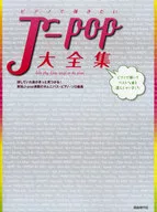 ピアノで弾きたい J-pop大全集