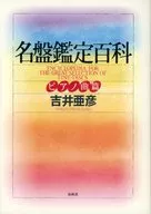 名盤鑑定百科 ピアノ曲篇 / 吉井亜彦