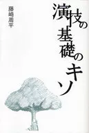 The base of acting
