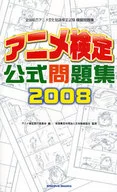 08 アニメ検定公式問題集