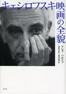 キェシロフスキ映画の全貌