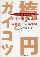 楕円とガイコツ 「小室哲哉の自意識」×「坂本龍一の無意識」