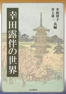 幸田露伴の世界 / 井波律子 / 井上章一