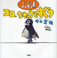 Pingüino de Yona, Coco, Chikyu
