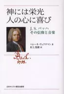 神には栄光 人の心に喜び J.S.バッハ / H・ヴェアテマン