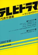07 テレビドラマ代表作選集