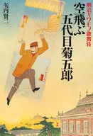 明治キワモノ歌舞伎 空飛ぶ五代目菊五郎