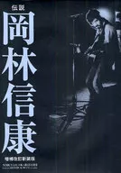 Densetsu Nobuyasu OKABAYASHI Expansão, revisão e nova edição