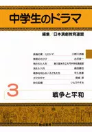 中学生のドラマ 3 戦争と平和 / 日本演劇教育連盟