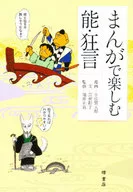 Noh and Kyogen for Enjoying Manga