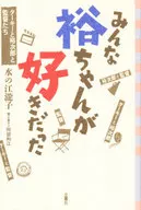 大家都喜欢裕