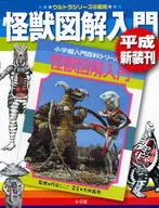 怪獣図解入門 平成新装刊