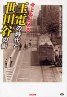 The Age of Tamaden and the Town of Setagaya