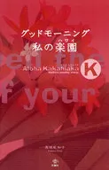 グッドモーニング 私の楽園 AlohaK