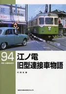 RM LIBRARY 94 Enoden Old Model Articulated Vehicle Story / Yoshiharu Daita