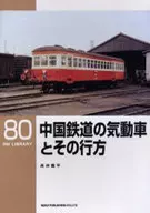 RM LIBRARY 80中国铁路气动车及其去向/高井薰平